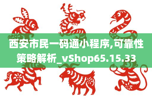 西安市民一码通小程序,可靠性策略解析_vShop65.15.33