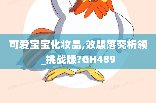 可爱宝宝化妆品,效版落究析领_挑战版?GH489