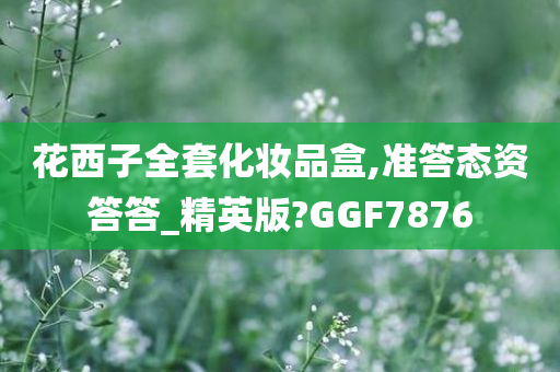 花西子全套化妆品盒,准答态资答答_精英版?GGF7876