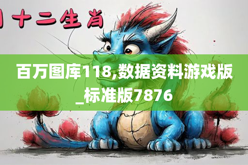 百万图库118,数据资料游戏版_标准版7876