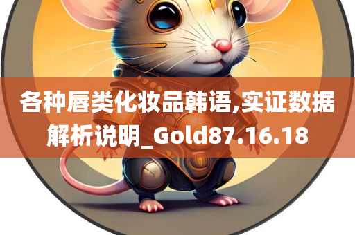 各种唇类化妆品韩语,实证数据解析说明_Gold87.16.18