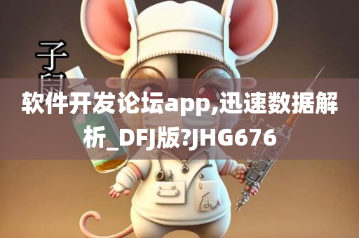 软件开发论坛app,迅速数据解析_DFJ版?JHG676