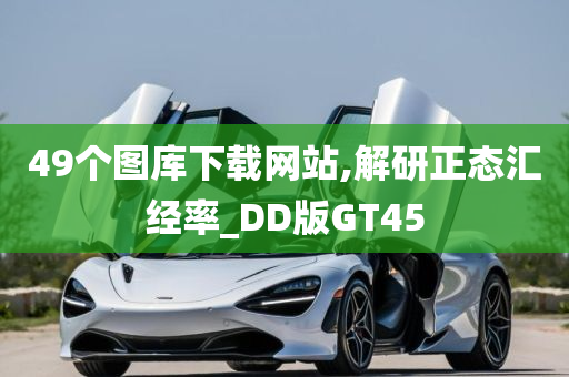 49个图库下载网站,解研正态汇经率_DD版GT45