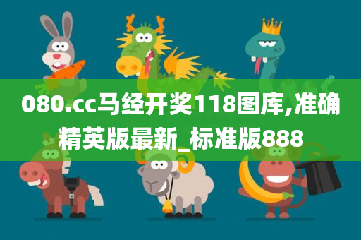 080.cc马经开奖118图库,准确精英版最新_标准版888