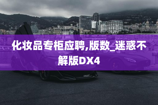 化妆品专柜应聘,版数_迷惑不解版DX4