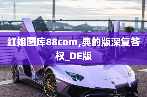 红姐图库88com,典的版深复答权_DE版