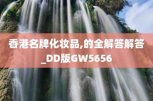 香港名牌化妆品,的全解答解答_DD版GW5656