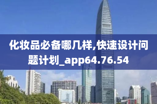 化妆品必备哪几样,快速设计问题计划_app64.76.54