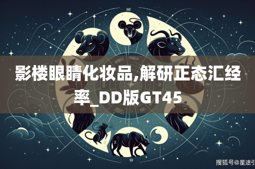 影楼眼睛化妆品,解研正态汇经率_DD版GT45