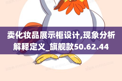 卖化妆品展示柜设计,现象分析解释定义_旗舰款50.62.44