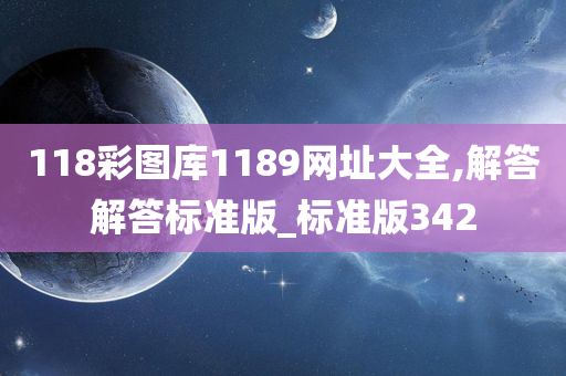 118彩图库1189网址大全,解答解答标准版_标准版342