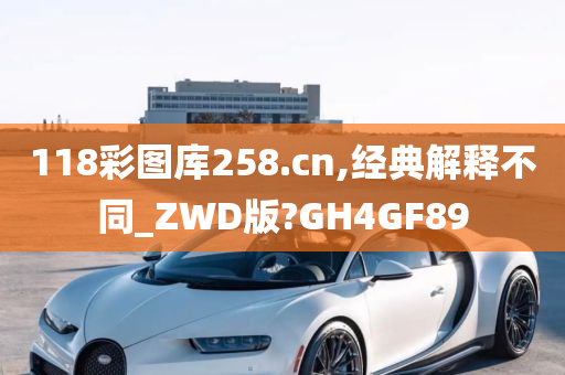 118彩图库258.cn,经典解释不同_ZWD版?GH4GF89