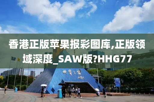 香港正版苹果报彩图库,正版领域深度_SAW版?HHG77