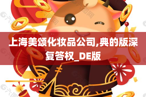 上海美颂化妆品公司,典的版深复答权_DE版