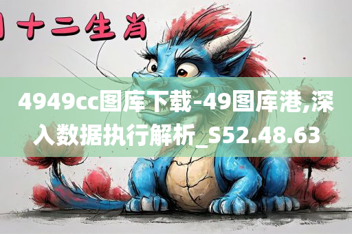 4949cc图库下载-49图库港,深入数据执行解析_S52.48.63