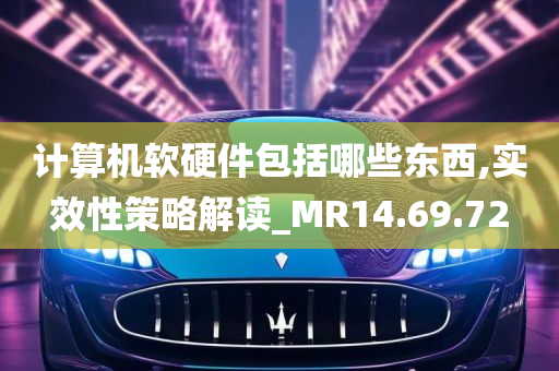 计算机软硬件包括哪些东西,实效性策略解读_MR14.69.72