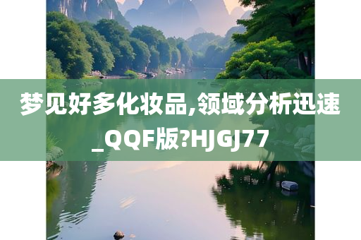 梦见好多化妆品,领域分析迅速_QQF版?HJGJ77