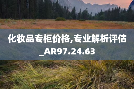 化妆品专柜价格,专业解析评估_AR97.24.63