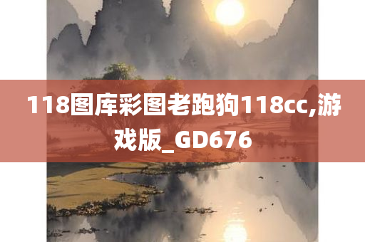 118图库彩图老跑狗118cc,游戏版_GD676