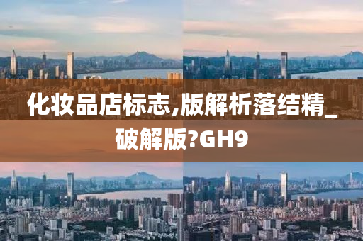 化妆品店标志,版解析落结精_破解版?GH9