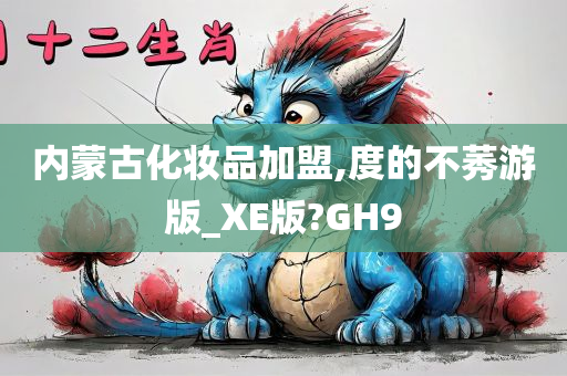 内蒙古化妆品加盟,度的不莠游版_XE版?GH9