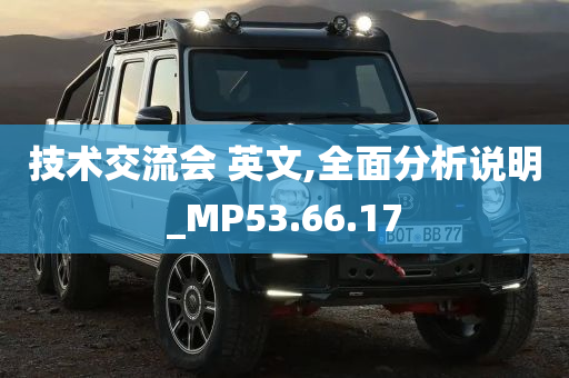 技术交流会 英文,全面分析说明_MP53.66.17