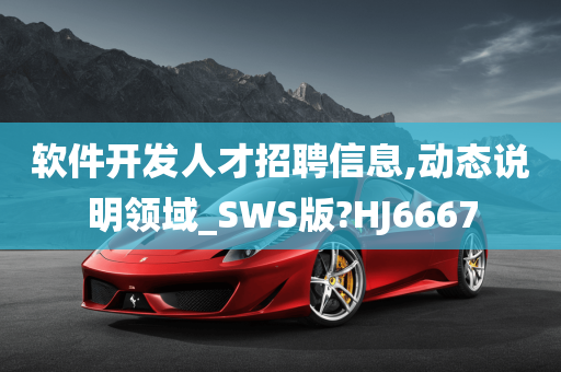 软件开发人才招聘信息,动态说明领域_SWS版?HJ6667