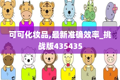 可可化妆品,最新准确效率_挑战版435435