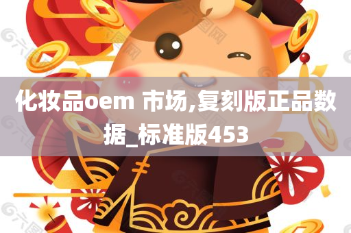 化妆品oem 市场,复刻版正品数据_标准版453