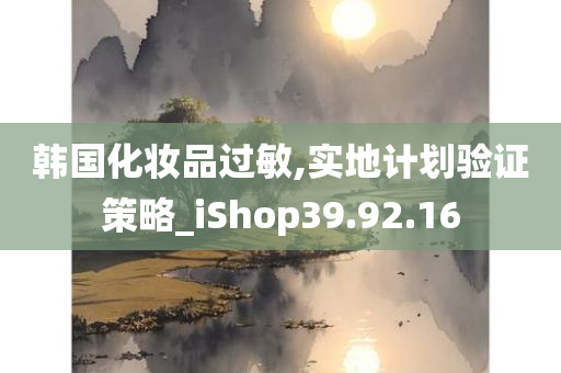 韩国化妆品过敏,实地计划验证策略_iShop39.92.16