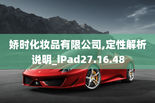 娇时化妆品有限公司,定性解析说明_iPad27.16.48