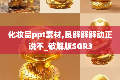 化妆品ppt素材,良解解解动正说不_破解版SGR3