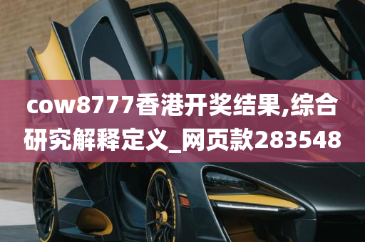 cow8777香港开奖结果,综合研究解释定义_网页款283548