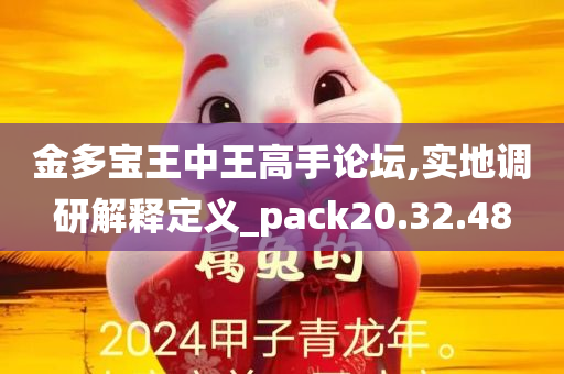 金多宝王中王高手论坛,实地调研解释定义_pack20.32.48