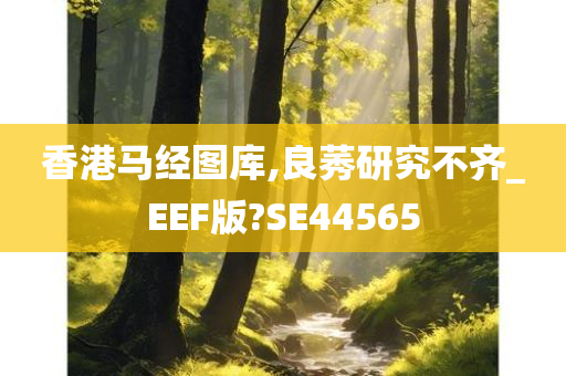 香港马经图库,良莠研究不齐_EEF版?SE44565