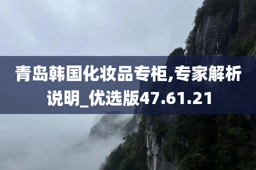 青岛韩国化妆品专柜,专家解析说明_优选版47.61.21