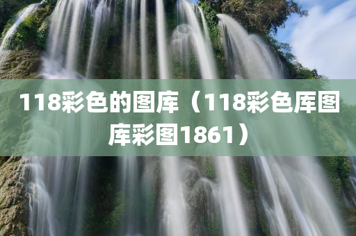 118彩色的图库（118彩色厍图库彩图1861）