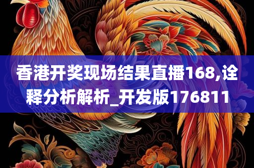 香港开奖现场结果直播168,诠释分析解析_开发版176811