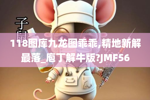 118图库九龙图乖乖,精地新解最落_庖丁解牛版?JMF56