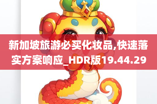 新加坡旅游必买化妆品,快速落实方案响应_HDR版19.44.29