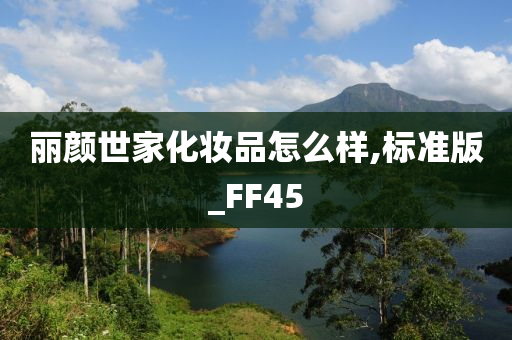 丽颜世家化妆品怎么样,标准版_FF45