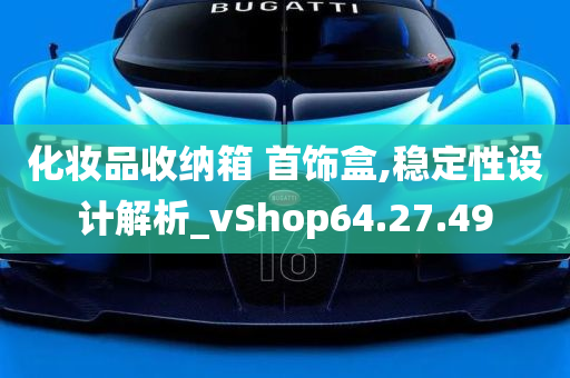 化妆品收纳箱 首饰盒,稳定性设计解析_vShop64.27.49