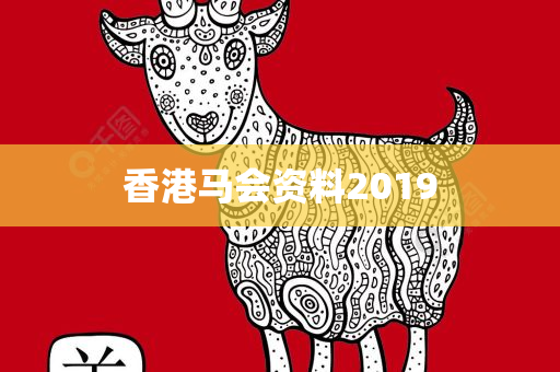 香港马会资料2019