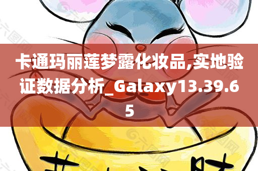 卡通玛丽莲梦露化妆品,实地验证数据分析_Galaxy13.39.65