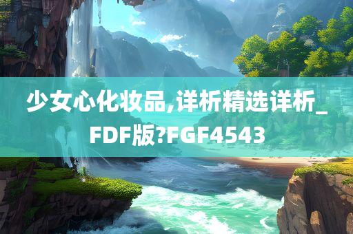 少女心化妆品,详析精选详析_FDF版?FGF4543