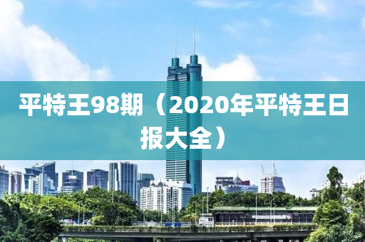 平特王98期（2020年平特王日报大全）