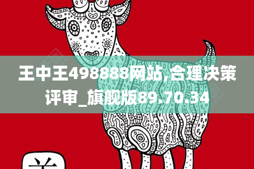 王中王498888网站,合理决策评审_旗舰版89.70.34