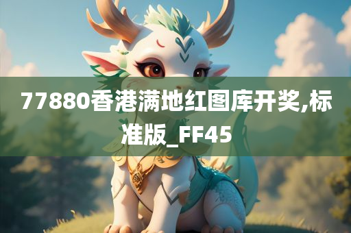 77880香港满地红图库开奖,标准版_FF45