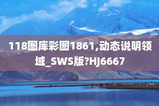 118图库彩图1861,动态说明领域_SWS版?HJ6667