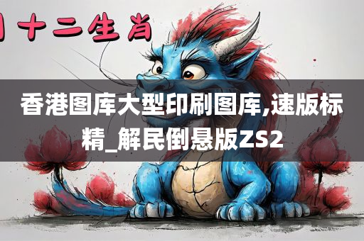 香港图库大型印刷图库,速版标精_解民倒悬版ZS2